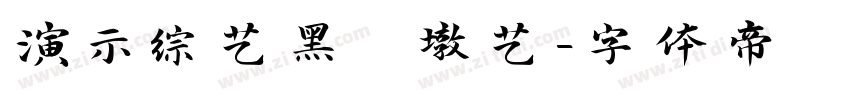 演示综艺黑 墩艺字体转换